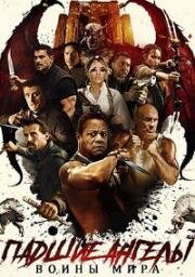 Падшие ангелы: Воины мира (Angels Fallen: Warriors of Peace) 2024