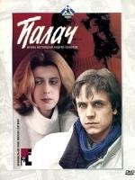 Палач 1990