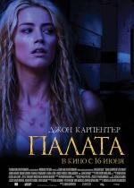 Палата (The Ward) 2010