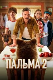 Пальма 2 2024