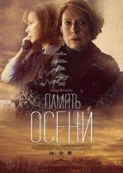 Память осени 2016