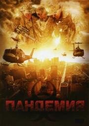 Пандемия (2009)