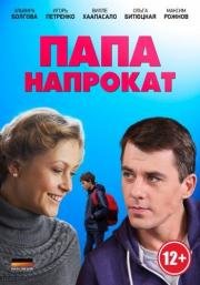 Папа напрокат 2014