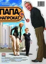 Папа напрокат 2008