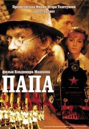 Папа 2004