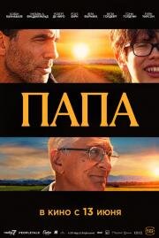 Папа (Ezra) 2023
