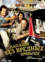 Папаши без вредных привычек (On ne choisit pas sa famille) 2012