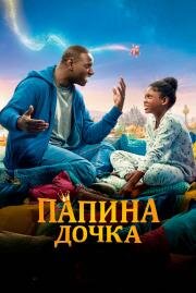 Папина дочка (Le prince oublié) 2020
