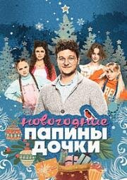 Папины дочки. Новогодние 2023