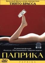 Паприка (Paprika) 1991