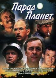 Парад планет 1984