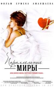 Параллельные миры 2013