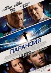 Паранойя (Paranoia) 2013