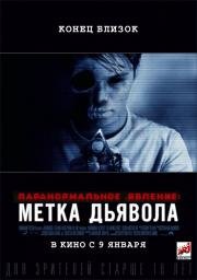 Паранормальное явление: Метка Дьявола (Paranormal Activity: The Marked Ones) 2014