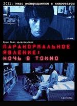 Паранормальное явление: Ночь в Токио (Paran) 2011