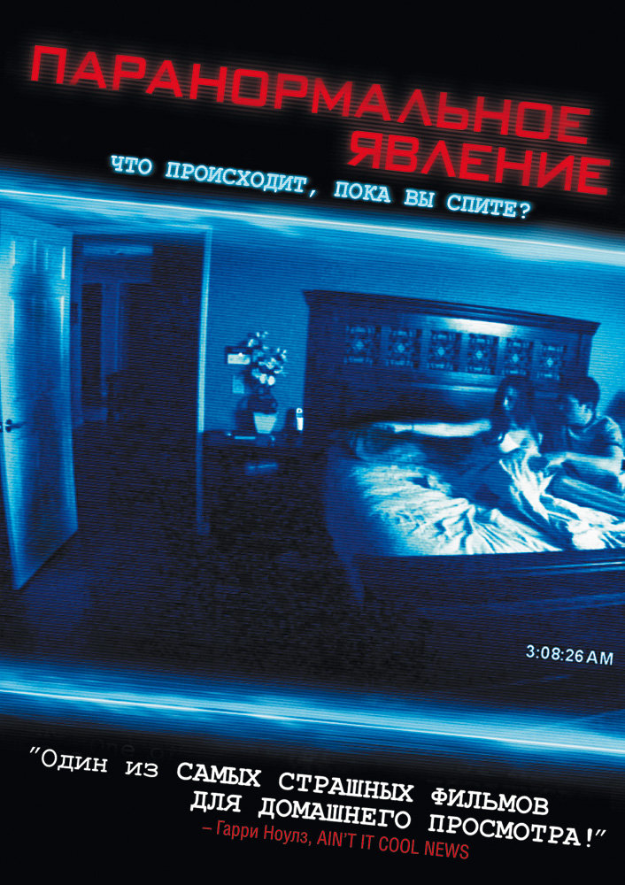 Паранормальное явление (Paranormal Activity) 2007