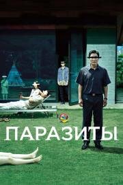 Паразиты (Gisaengchung) 2019