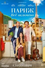 Париж. Всё включено (La vie pour de vrai) 2023