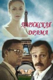 Парижская драма 1983