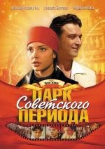 Парк Советского периода 2006