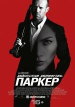 Паркер (Parker) 2013