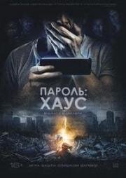 Пароль: Хаус (H0us3) 2018