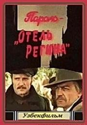 Пароль "Отель Регина" 1983