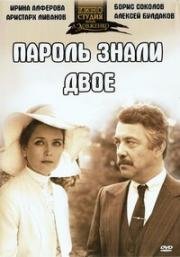 Пароль знали двое 1985