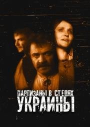 Партизаны в степях Украины 1943