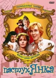 Пастух Янка (Маринка, Янка и тайны королевского замка) (Пастух Янка) 1976