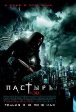 Пастырь (Priest) 2011