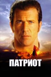 Патриот (The Patriot) 2000