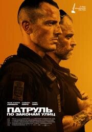 Патруль: По законам улиц (Shorta) 2020