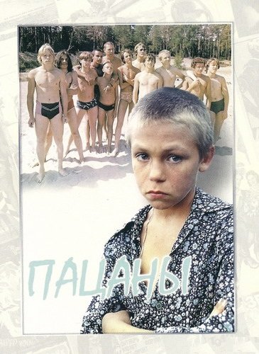 Пацаны 1983