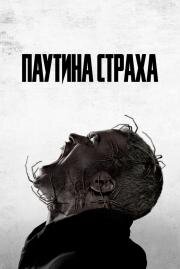Паутина страха (Vermines) 2023