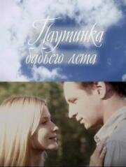 Паутинка бабьего лета 2011