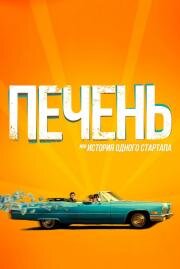Печень, или История одного стартапа 2019