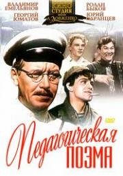 Педагогическая поэма 1955