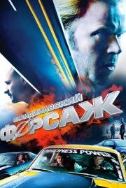 Скандинавский форсаж (Børning) 2014
