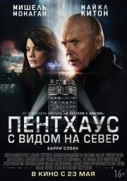 Пентхаус с видом на север (Penthouse North) 2013