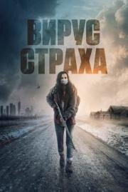 Вирус страха (Before the Fire) 2020