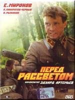 Перед рассветом 1989