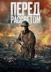 Перед рассветом (Before Dawn) 2024