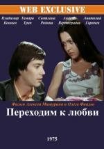 Переходим к любви 1975