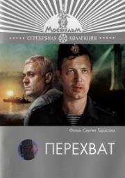Перехват 1986