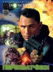 Перехватчики (Interceptors) 1999