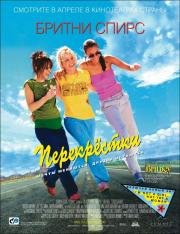Перекрестки (Crossroads) 2001