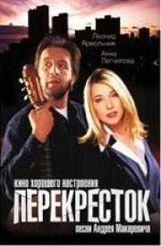 Перекресток 1998