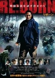 Перерождение (Re: Born) 2016