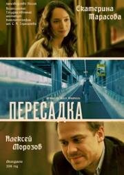 Пересадка 2014